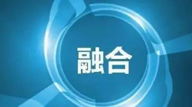 堅持系統觀念 推動媒體融合向縱深發展