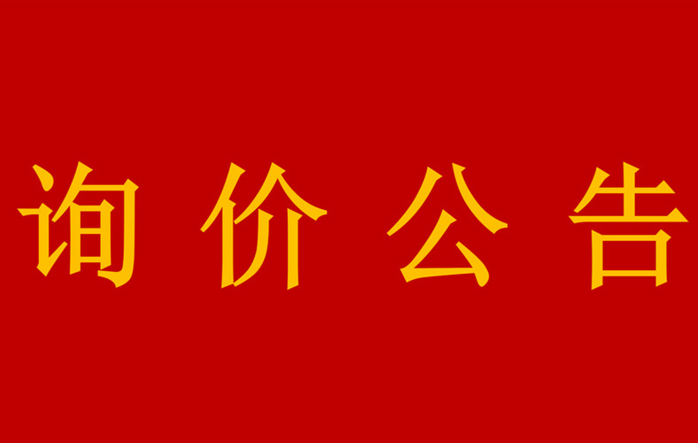 詢價公告